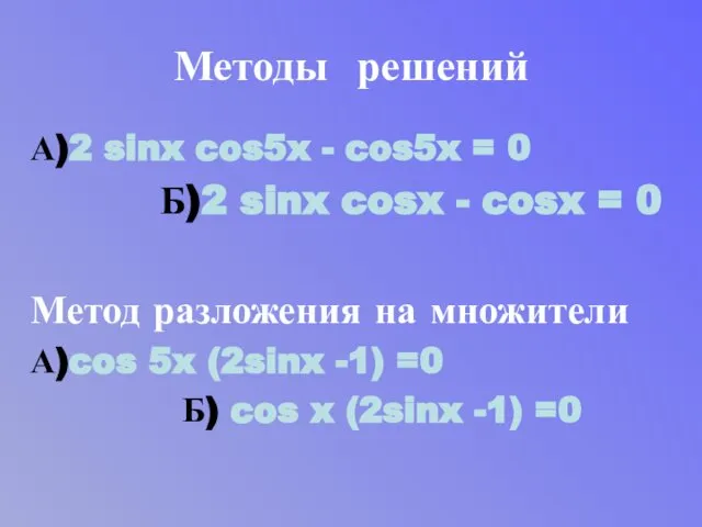 Методы решений А)2 sinx cos5x - cos5x = 0 Б)2 sinx