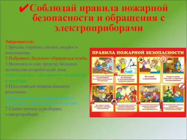 Соблюдай правила пожарной безопасности и обращения с электроприборами Запрещается: 1.Бросать горящие