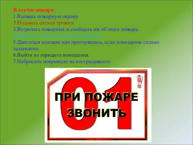 В случае пожара: 1.Вызвать пожарную охрану. 2.Подавать сигнал тревоги. 3.Встречать пожарных