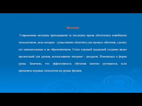 Введение Современная методика преподавания за последнее время обогатилась новейшими технологиями, цель