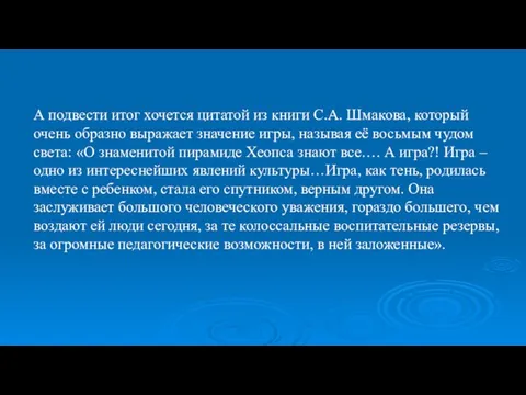 А подвести итог хочется цитатой из книги С.А. Шмакова, который очень