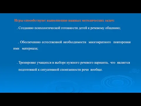 Игры способствуют выполнению важных методических задач: . Созданию психологической готовности детей