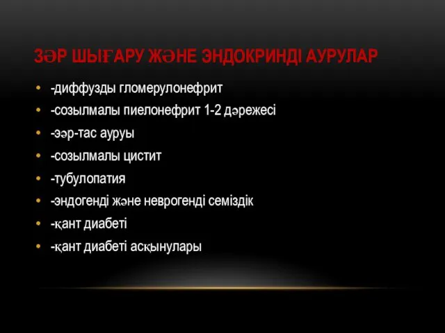 ЗӘР ШЫҒАРУ ЖӘНЕ ЭНДОКРИНДІ АУРУЛАР -диффузды гломерулонефрит -созылмалы пиелонефрит 1-2 дәрежесі