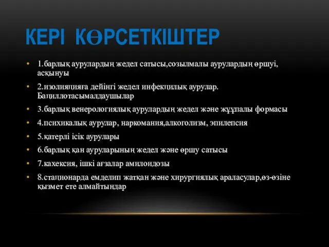 КЕРІ КӨРСЕТКІШТЕР 1.барлық аурулардың жедел сатысы,созылмалы аурулардың өршуі,асқынуы 2.изолияцияға дейінгі жедел