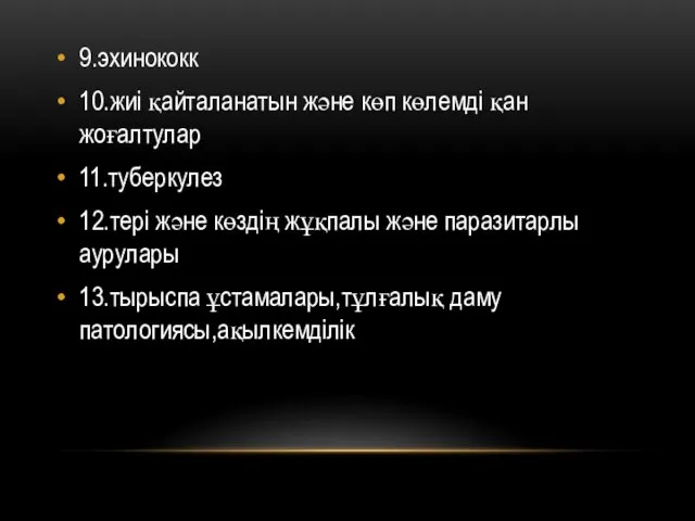 9.эхинококк 10.жиі қайталанатын және көп көлемді қан жоғалтулар 11.туберкулез 12.тері және