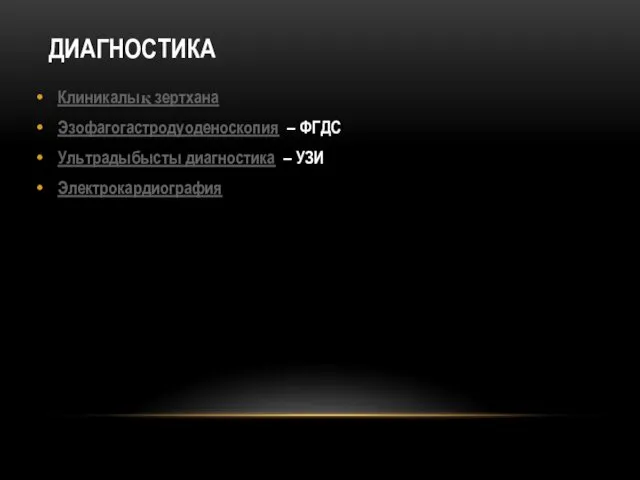 ДИАГНОСТИКА Клиникалық зертхана Эзофагогастродуоденоскопия – ФГДС Ультрадыбысты диагностика – УЗИ Электрокардиография