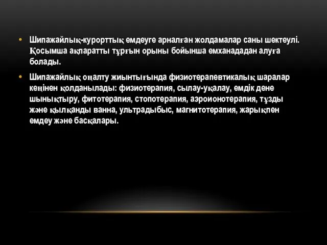 Шипажайлық-курорттық емдеуге арналған жолдамалар саны шектеулі. Қосымша ақпаратты тұрғын орыны бойынша