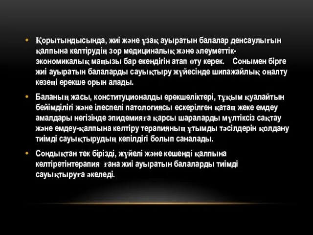 Қорытындысында, жиі және ұзақ ауыратын балалар денсаулығын қалпына келтірудің зор медициналық