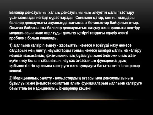 Балалар денсаулығы халық денсаулығының әлеуетін қалыптастыру үшін маңызды негізді құрастырады. Сонымен