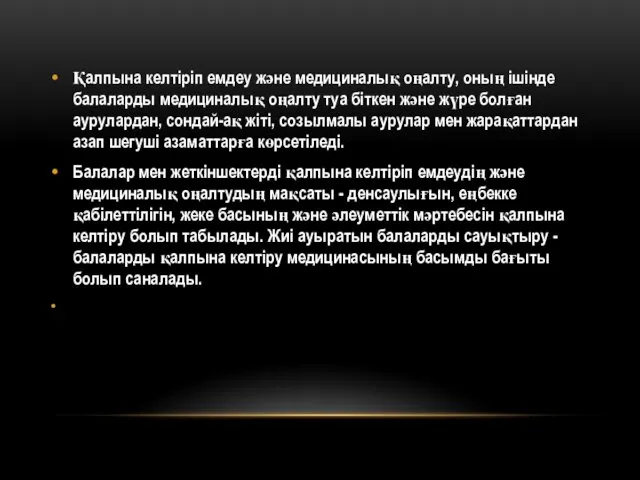 Қалпына келтіріп емдеу және медициналық оңалту, оның ішінде балаларды медициналық оңалту