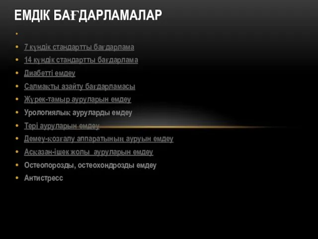 7 күндік стандартты бағдарлама 14 күндік стандартты бағдарлама Диабетті емдеу Салмақты