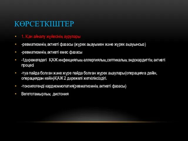 КӨРСЕТКІШТЕР 1. Қан айналу жүйесінің аурулары -ревматизмнің активті фазасы (жүрек ақауымен