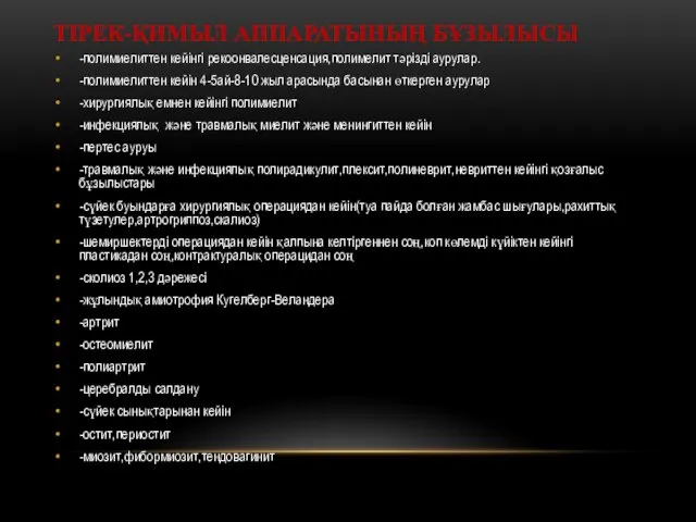 ТІРЕК-ҚИМЫЛ АППАРАТЫНЫҢ БҰЗЫЛЫСЫ -полимиелиттен кейінгі рекоонвалесценсация,полимелит тәрізді аурулар. -полимиелиттен кейін 4-5ай-8-10