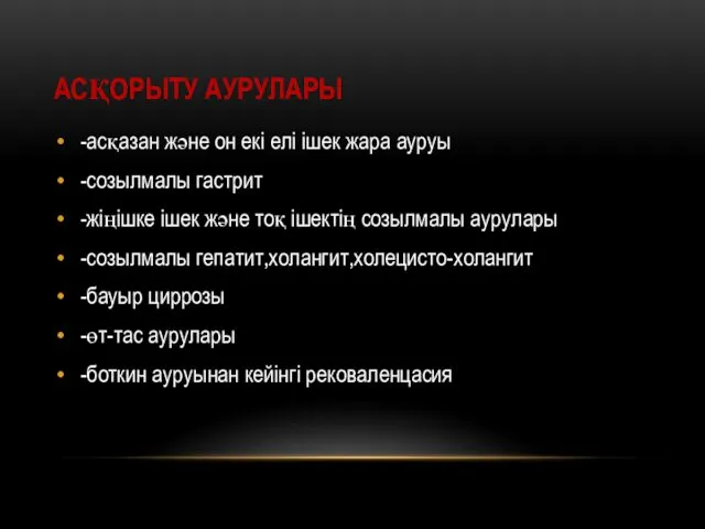 АСҚОРЫТУ АУРУЛАРЫ -асқазан және он екі елі ішек жара ауруы -созылмалы