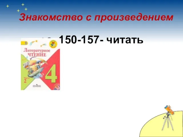 Знакомство с произведением с. 150-157- читать