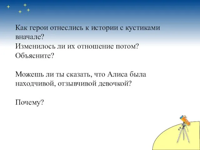 Как герои отнеслись к истории с кустиками вначале? Изменилось ли их