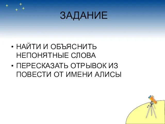 ЗАДАНИЕ НАЙТИ И ОБЪЯСНИТЬ НЕПОНЯТНЫЕ СЛОВА ПЕРЕСКАЗАТЬ ОТРЫВОК ИЗ ПОВЕСТИ ОТ ИМЕНИ АЛИСЫ