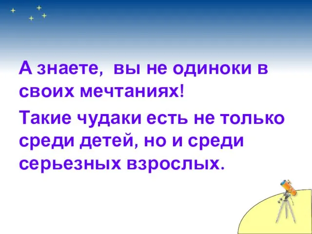 А знаете, вы не одиноки в своих мечтаниях! Такие чудаки есть