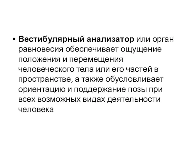 Вестибулярный анализатор или орган равновесия обеспечивает ощущение положения и перемещения человеческого