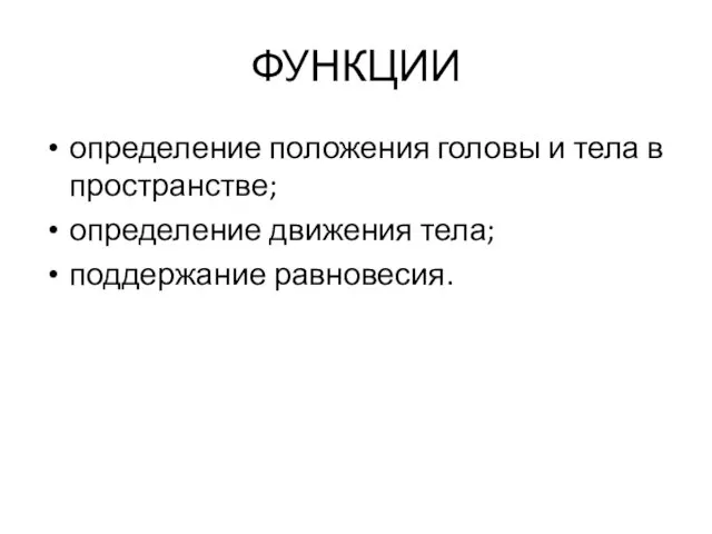 ФУНКЦИИ определение положения головы и тела в пространстве; определение движения тела; поддержание равновесия.