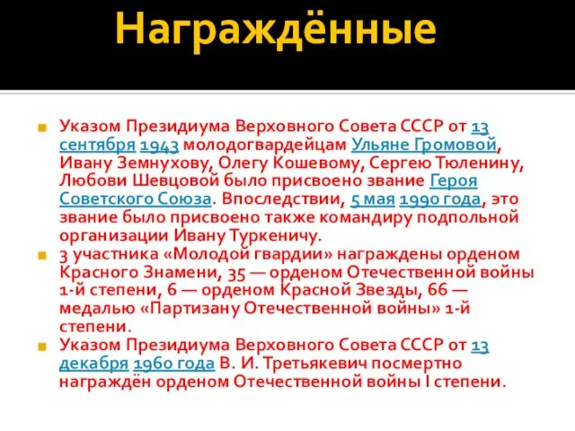 Награждённые Указом Президиума Верховного Совета СССР от 13 сентября 1943 молодогвардейцам