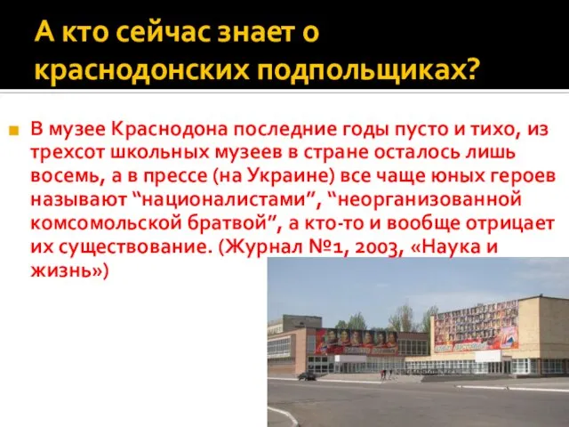 А кто сейчас знает о краснодонских подпольщиках? В музее Краснодона последние