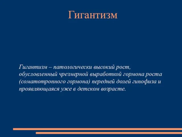 Гигантизм – патологически высокий рост, обусловленный чрезмерной выработкой гормона роста (соматотропного