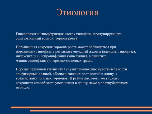 Гиперплазия и гиперфункция клеток гипофиза, продуцирующего соматотропный гормон (гормон роста). Повышенная