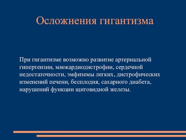 При гигантизме возможно развитие артериальной гипертензии, миокардиодистрофии, сердечной недостаточности, эмфиземы легких,