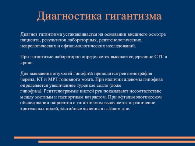 Диагноз гигантизма устанавливается на основании внешнего осмотра пациента, результатов лабораторных, рентгенологических,