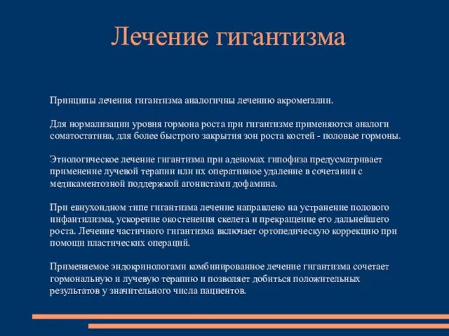 Принципы лечения гигантизма аналогичны лечению акромегалии. Для нормализации уровня гормона роста