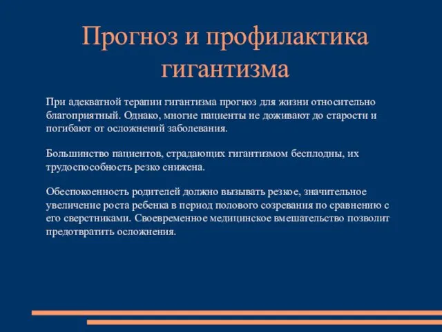 При адекватной терапии гигантизма прогноз для жизни относительно благоприятный. Однако, многие