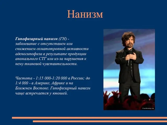 Нанизм Гипофизарный нанизм (ГН) - заболевание с отсутствием или снижением соматотропной