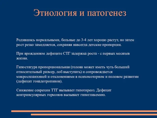 Родившись нормальными, больные до 3-4 лет хорошо растут, но затем рост