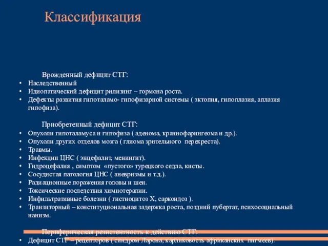 Классификация Врожденный дефицит СТГ: Наследственный Идиопатический дефицит рилизинг – гормона роста.