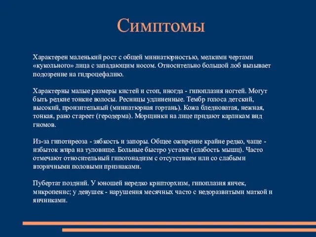 Характерен маленький рост с общей миниатюрностью, мелкими чертами «кукольного» лица с