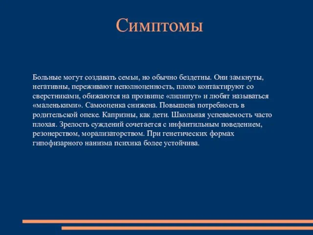 Больные могут создавать семьи, но обычно бездетны. Они замкнуты, негативны, переживают