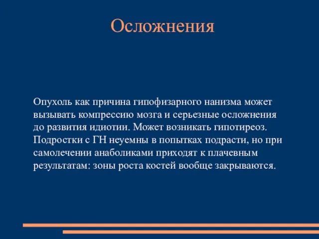 Опухоль как причина гипофизарного нанизма может вызывать компрессию мозга и серьезные