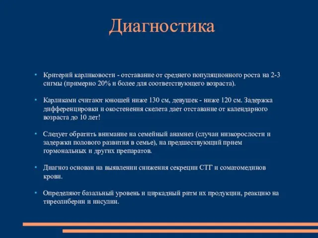 Критерий карликовости - отставание от среднего популяционного роста на 2-3 сигмы