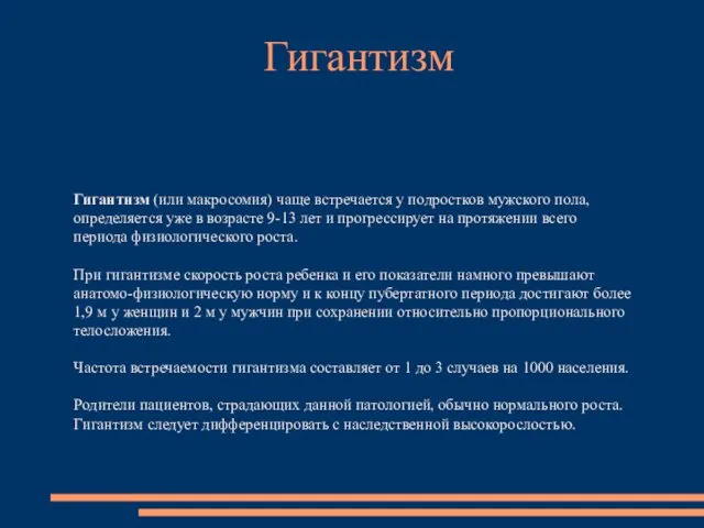 Гигантизм (или макросомия) чаще встречается у подростков мужского пола, определяется уже