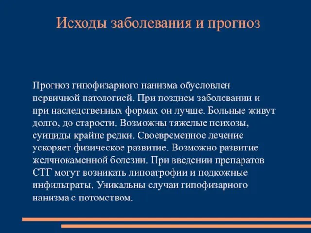 Прогноз гипофизарного нанизма обусловлен первичной патологией. При позднем заболевании и при