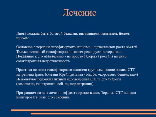 Диета должна быть богатой белками, витаминами, кальцием, йодом, цинком. Основное в