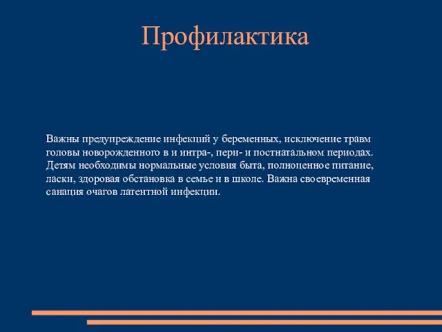 Важны предупреждение инфекций у беременных, исключение травм головы новорожденного в и