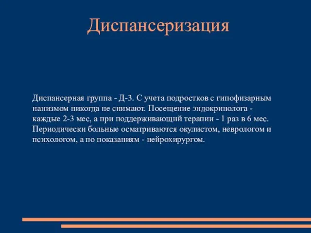 Диспансерная группа - Д-3. С учета подростков с гипофизарным нанизмом никогда