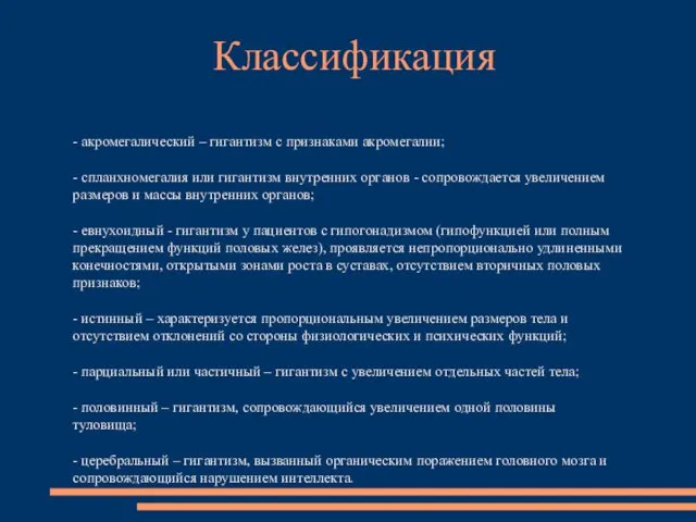 - акромегалический – гигантизм с признаками акромегалии; - спланхномегалия или гигантизм