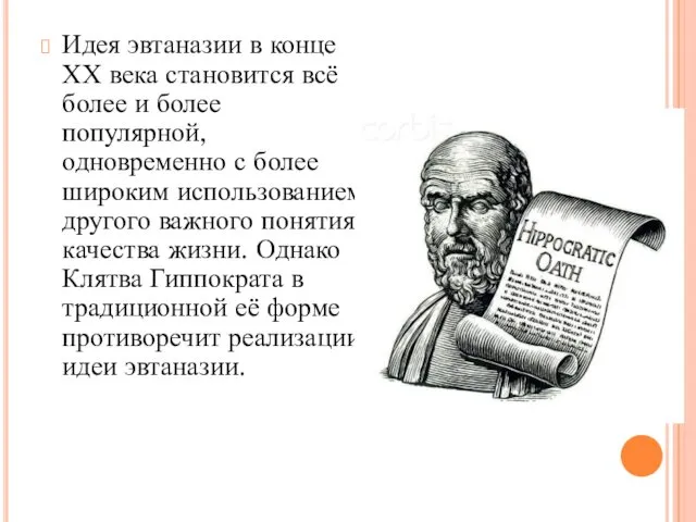 Идея эвтаназии в конце ХХ века становится всё более и более