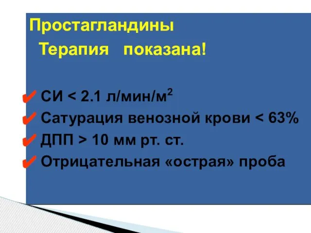 Простагландины Терапия показана! СИ Сатурация венозной крови ДПП > 10 мм рт. ст. Отрицательная «острая» проба