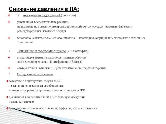 Снижение давления в ЛА: 3. Антагонисты эндотелина-1 (Босентан) уменьшают воспалительные реакции,