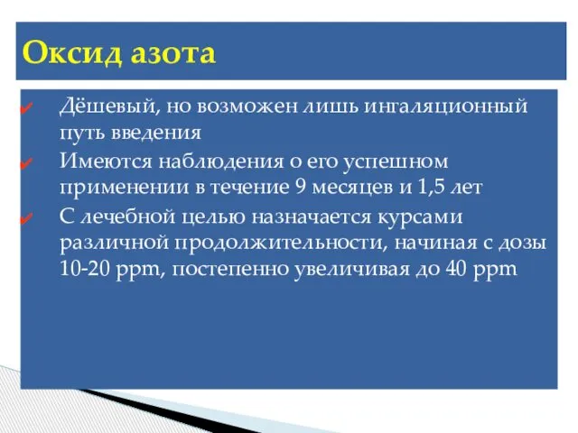 Оксид азота Дёшевый, но возможен лишь ингаляционный путь введения Имеются наблюдения