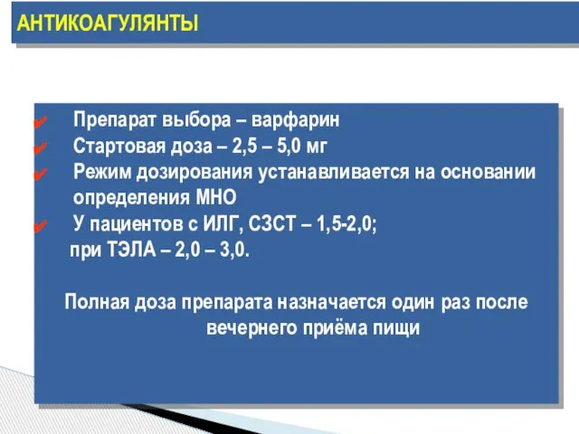 АНТИКОАГУЛЯНТЫ Препарат выбора – варфарин Стартовая доза – 2,5 – 5,0